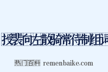 授裴向左散骑常侍制组词是什么意思的图片